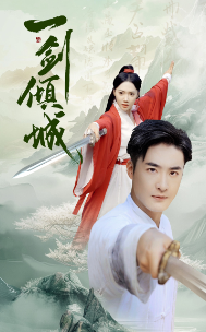 一剑倾城（60集）仙侠剧-搜外项目网