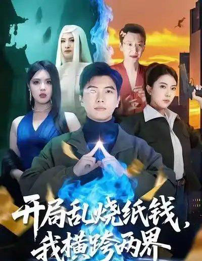 开局乱烧纸钱,我横跨两界(84集全)孙钰哲&国滢-搜外项目网