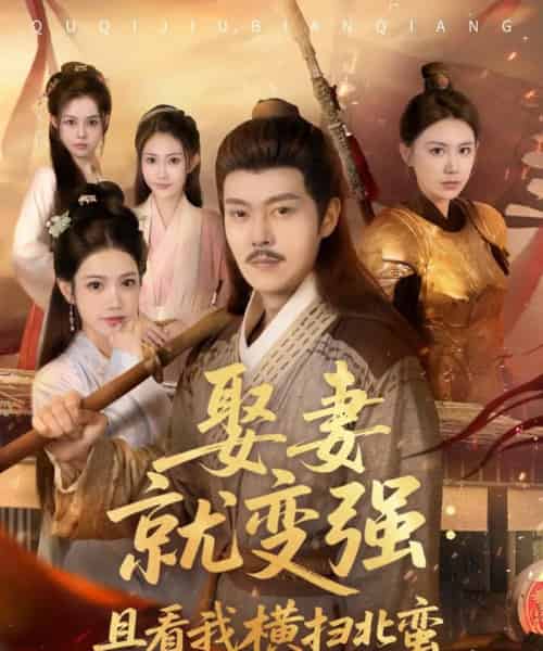 娶妻就变强且看我横扫北蛮（70集）钱谦＆崔璀-搜外项目网