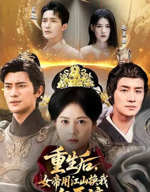 重生后女帝用江山换我一句原谅 重生后女帝用江山换我一句原谅