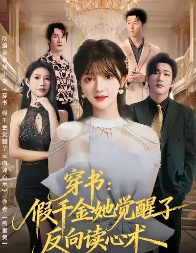 穿书：假千金她觉醒了反向读心术（79集全）王翊君＆伊拉-搜外项目网