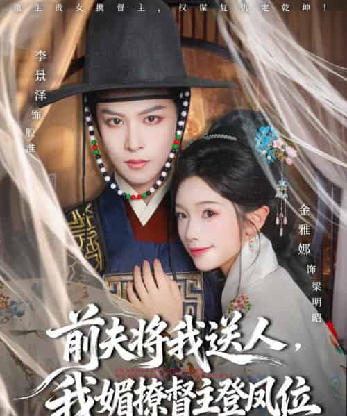 前夫将我送人，我媚撩督主登凤位（80集全）李景泽＆金雅娜-搜外项目网