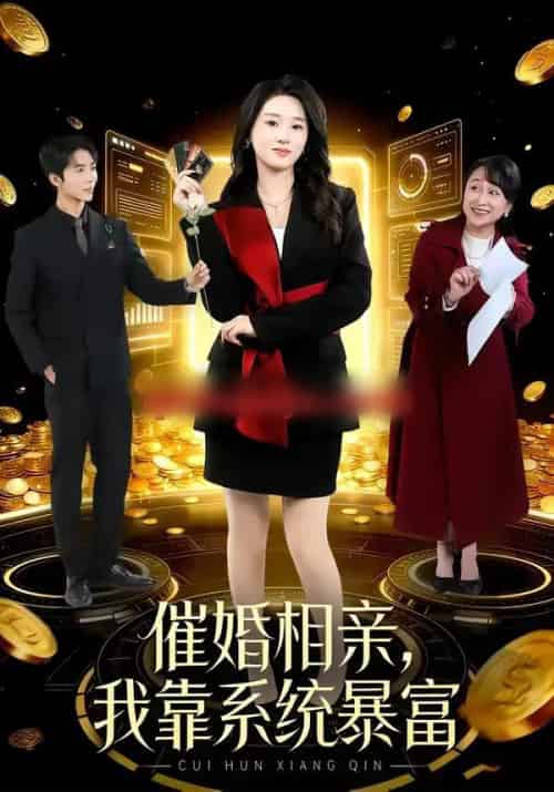 催婚相亲，我靠系统暴富（79集全）郭俊男＆魏依珂-搜外项目网