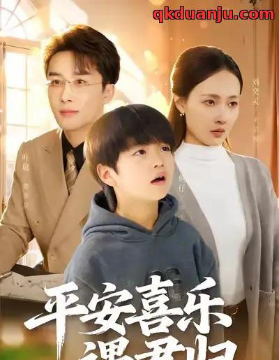 平安喜乐遇君归＆天才宝贝寻爹计（55集全）叶庭＆刘奕灵-搜外项目网