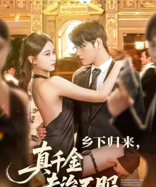 乡下归来真千金专治不服（80集）王雨鑫＆陆思羽-搜外项目网