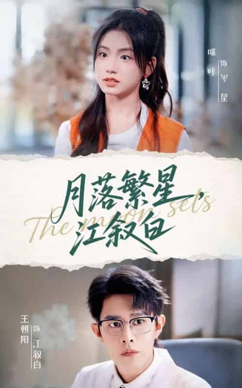 月落繁星江叙白(96集全)王朝阳&咪咔-搜外项目网