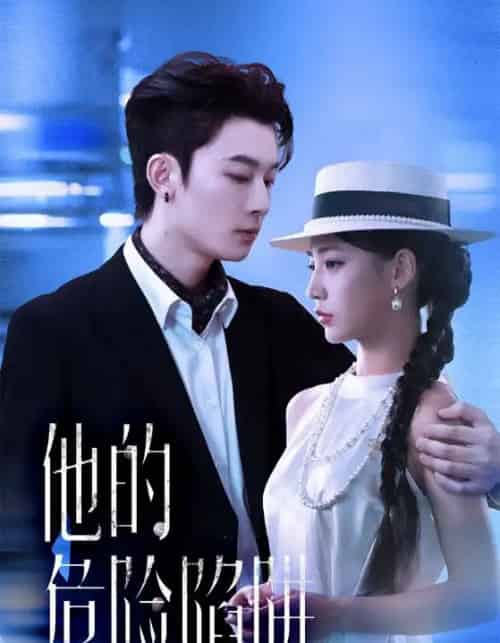 他的危险陷阱（56集全）杨晨曦＆朱永强-搜外项目网