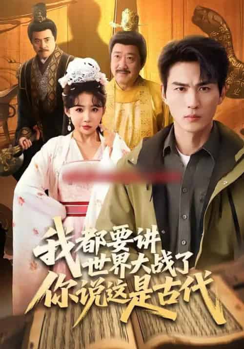 我都要讲世界大战了你说这是古代(70集全)周朕&刘小喵-搜外项目网