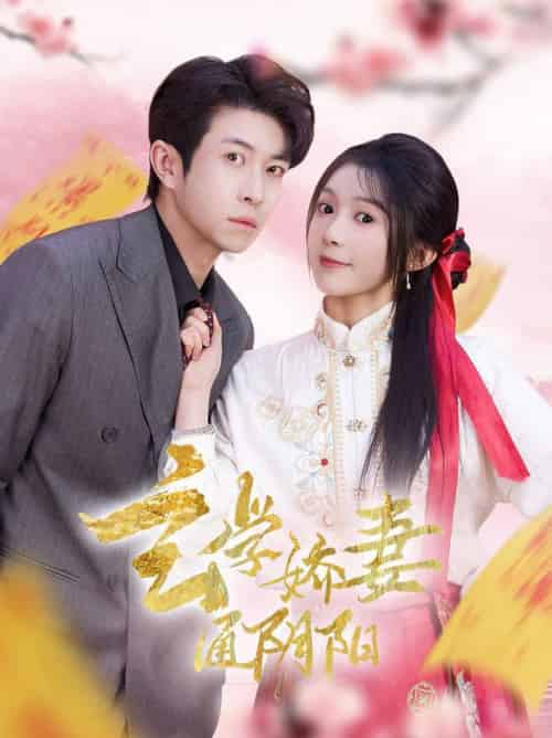 玄学娇妻通阴阳＆糖分命格（73集全）耿嘉唯＆彭瑶-搜外项目网