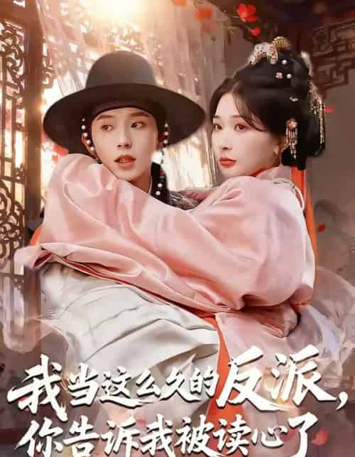 我当这么久的反派，你告诉我被读心了（71集全）宋益凡＆姜瑶-搜外项目网