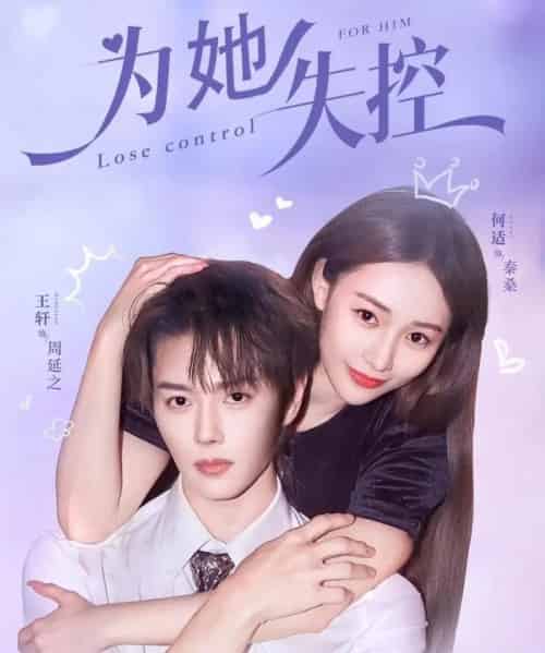 为她失控（65集全）王轩＆何适-搜外项目网