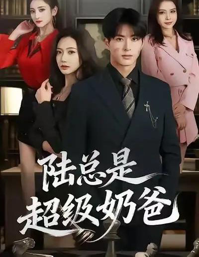 陆总是超级奶爸（60集全）景露＆杜昱泽-搜外项目网