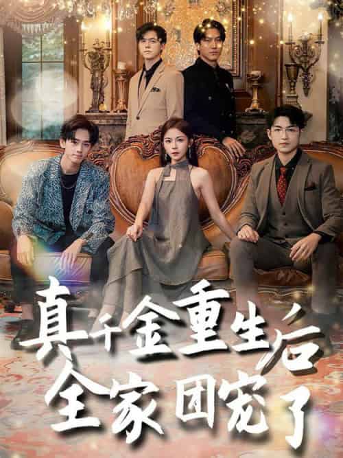 真千金重生后全家团宠了（80集全）-搜外项目网