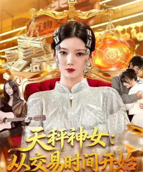 天秤神女：从交易时间开始（120集全）李心妍-搜外项目网