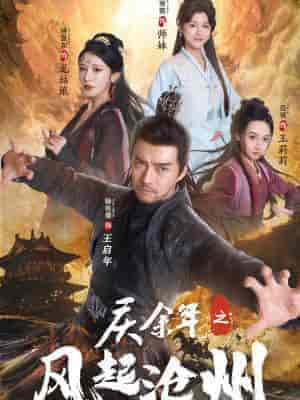 庆余年之风起沧州（74集全）范琪 尚雨茜 侍宣如-搜外项目网