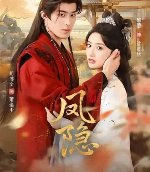 凤隐（80集全）胡博文＆郁葱-搜外项目网