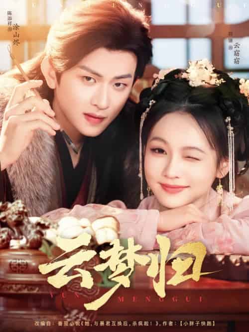 云梦归（88集）陈添祥＆陈羽翎-搜外项目网