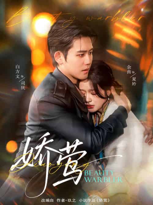 娇莺（90集）余茵＆白方文-搜外项目网