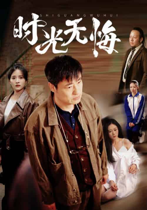 时光无悔(80集)高洁慧&起司&刘凡-搜外项目网