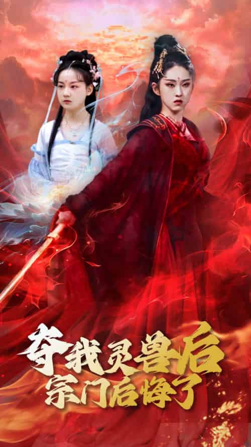 夺我灵兽后宗门后悔了（39集）李晓雨＆刘凯-搜外项目网