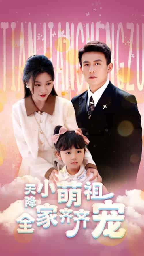 天降小萌祖全家齐齐宠（53集）刘萧旭＆郑晨雨-搜外项目网