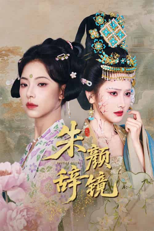 朱颜辞镜(64集)张珊珊&白亦-搜外项目网