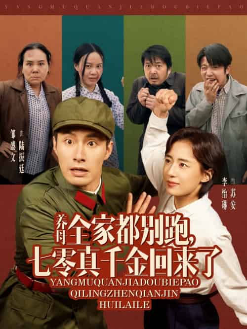 养母全家都别跑,七零真千金回来了(80集)邹盛文&李怡琳-搜外项目网