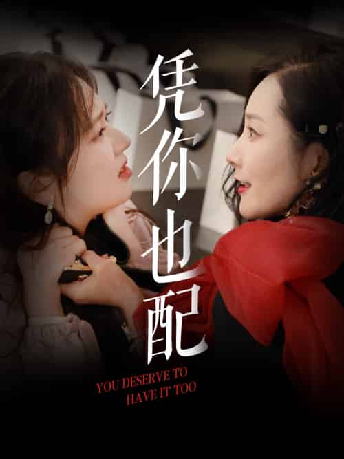 凭你也配（30集）郭佑-搜外项目网