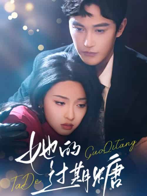 她的过期糖（72集）陈天晓＆张艺霖-搜外项目网