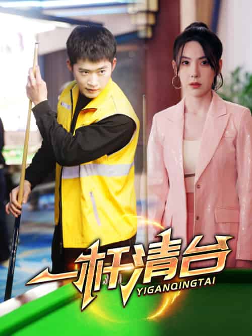 一杆清台（77集）邓威＆朱爽-搜外项目网