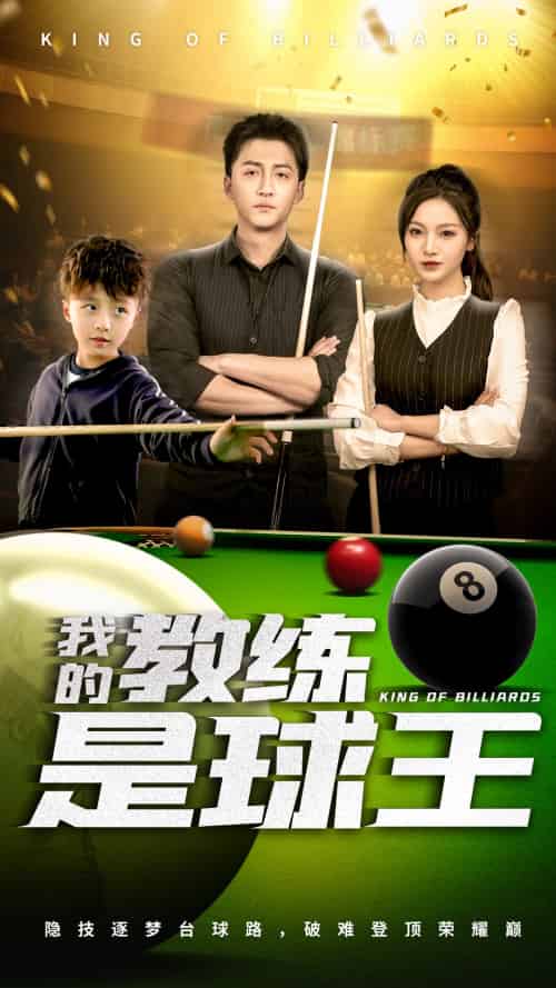 我的教练是球王(52集)戚羽佳&朱渊-搜外项目网