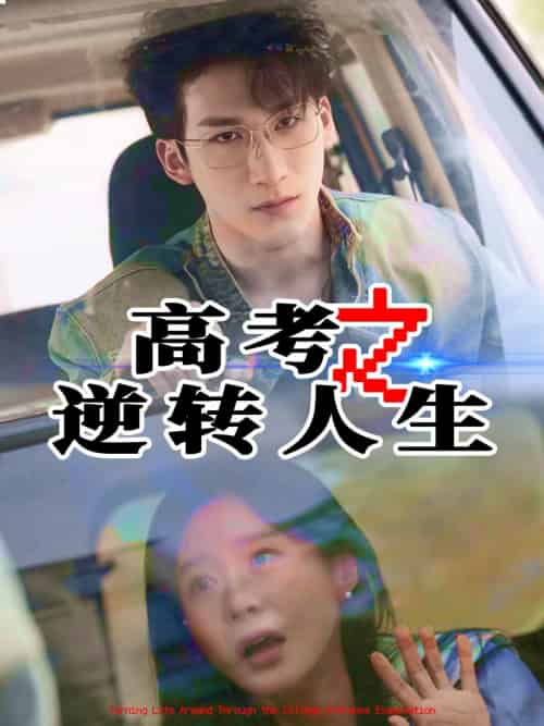 高考之逆转人生(48集)郑筠芊&缪佳汝-搜外项目网