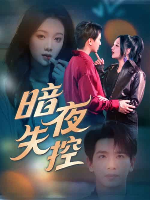 暗夜失控(70集)王浩翔&温茉言-搜外项目网