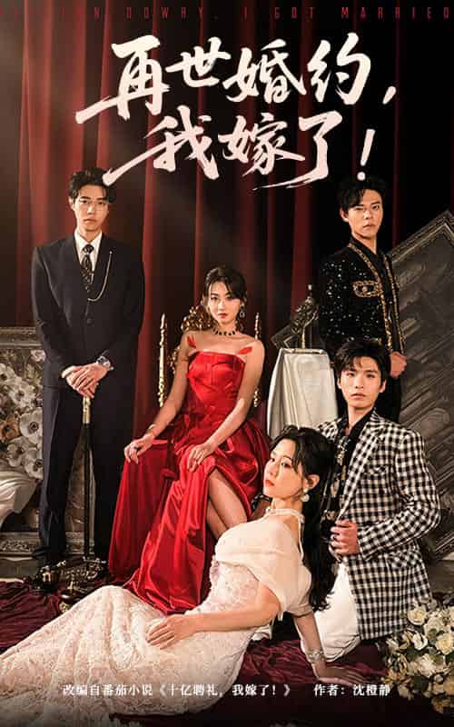 再世婚约我嫁了＆盛夏浴火（68集）刘剑羽＆范祺-搜外项目网