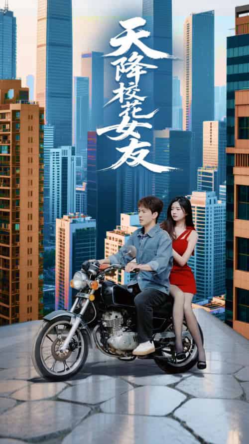 天降校花女友（100集）吴紫若＆李兼任-搜外项目网