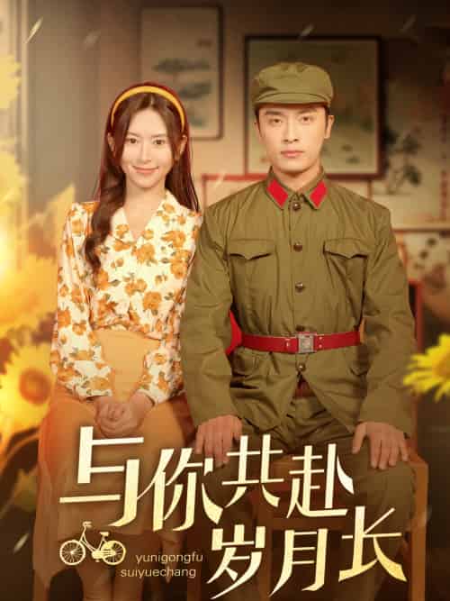 与你共赴岁月长(100集)王博&桉淇-搜外项目网