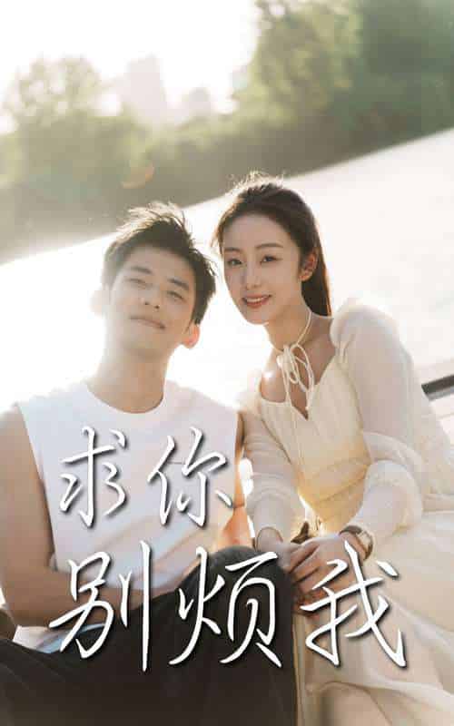 《求你别烦我》全集剧情介绍 - 搜外短剧