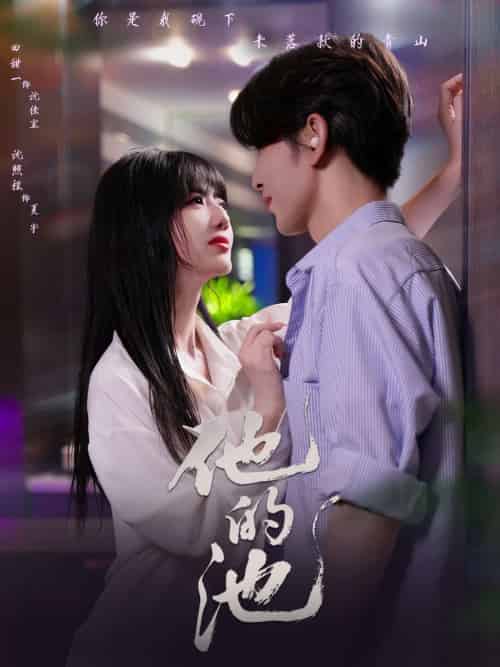 他的池（60集）沈照程＆田甜一-搜外项目网