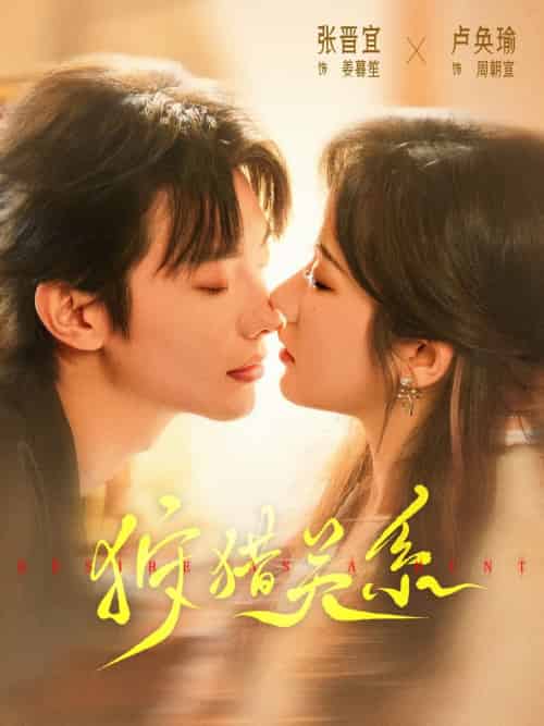 狩猎关系（64集）卢奂瑜＆张晋宜-搜外项目网
