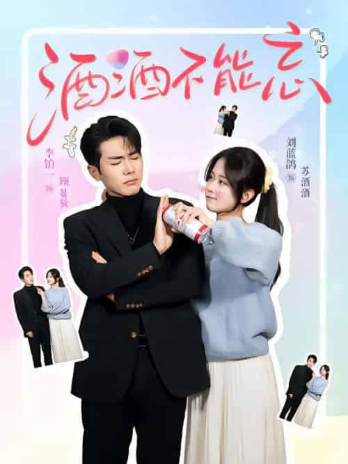 酒酒不能忘（54集）李铂一＆刘蓝鸽-搜外项目网