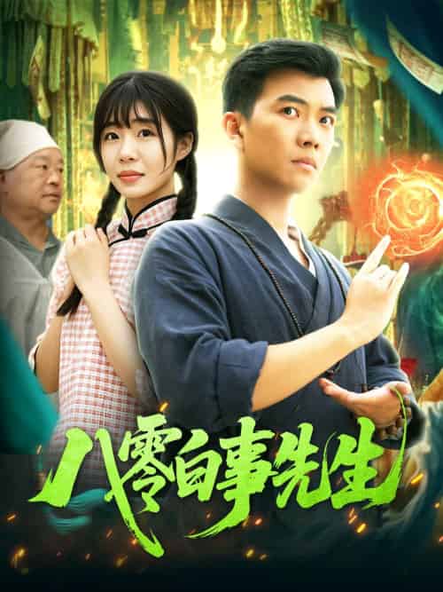 八零白事先生(116集)张梦薇&汪新玲-搜外项目网