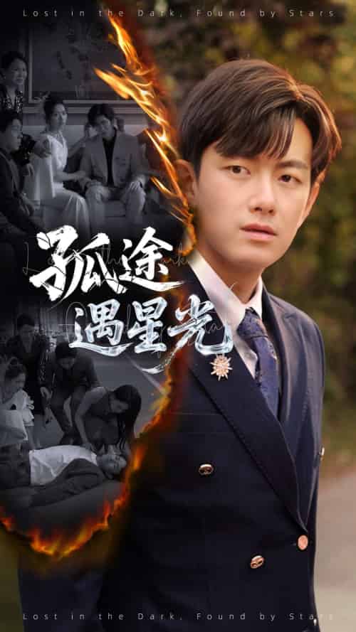 孤途遇星光（55集）何子雯＆贺子雨-搜外项目网