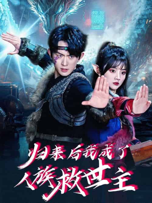 归来后我成了人族救世主（54集）陈添祥＆蔡淼燕-搜外项目网