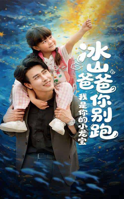 冰山爸爸你别跑我是你的小龙宝(39集)陆希娅&陆绎方-搜外项目网