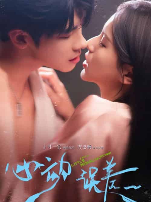 心动误差(62集)方思畅&叶一宸-搜外项目网