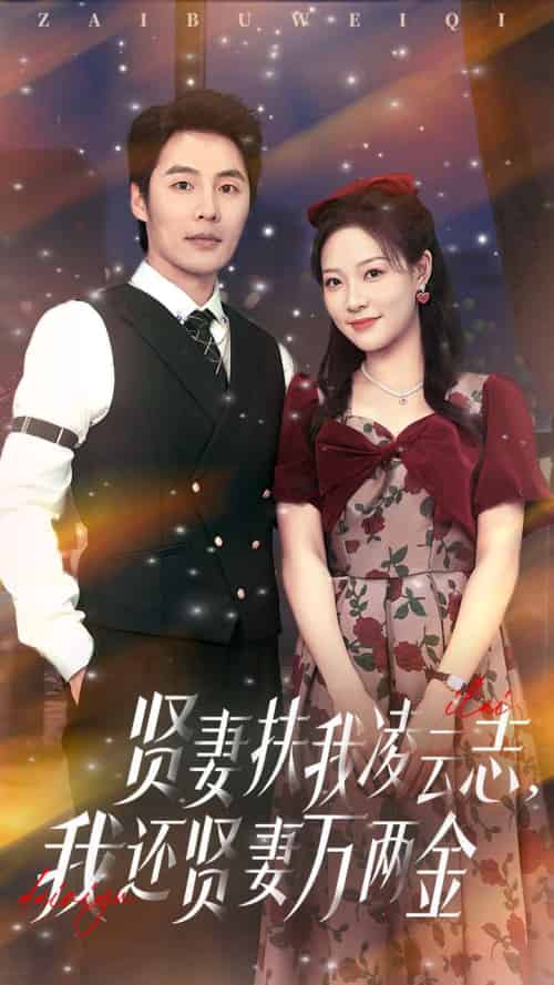 贤妻扶我凌云志我还贤妻万两金（76集）李心玥＆庄夏波-搜外项目网