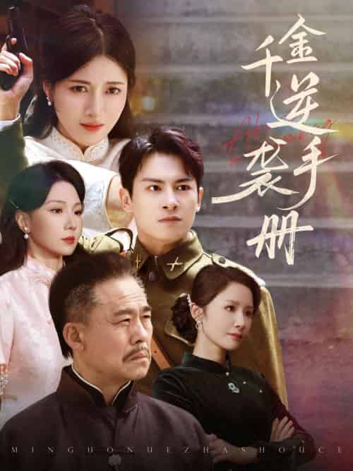 千金逆袭手册（61集）彭士滕＆王芸伊-搜外项目网