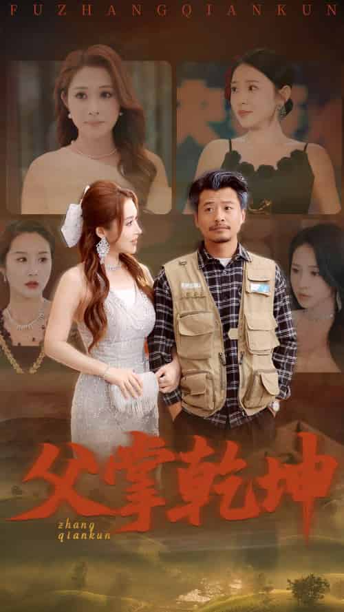 父掌乾坤(80集)崔佳宾&葛司琪-搜外项目网