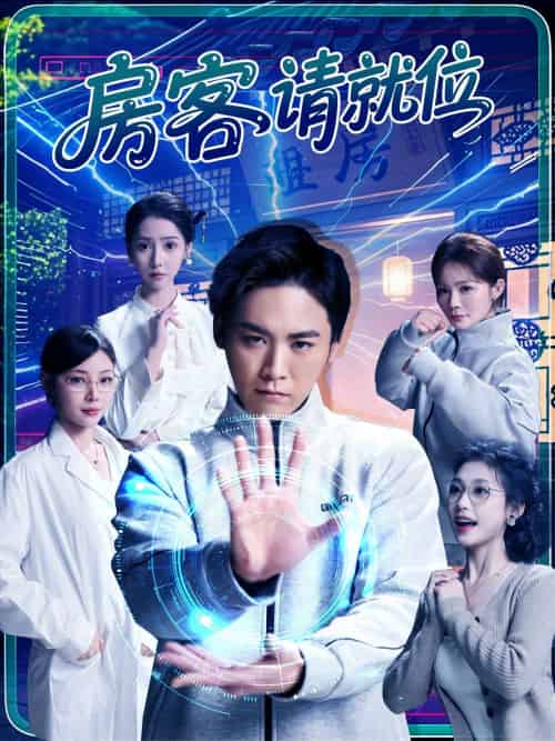 房客请就位（61集）张琴＆张元帅-搜外项目网