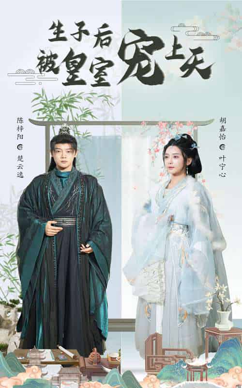 生子后被皇室宠上天＆生子后我成皇室明珠（55集）陈梓阳＆胡嘉怡-搜外项目网